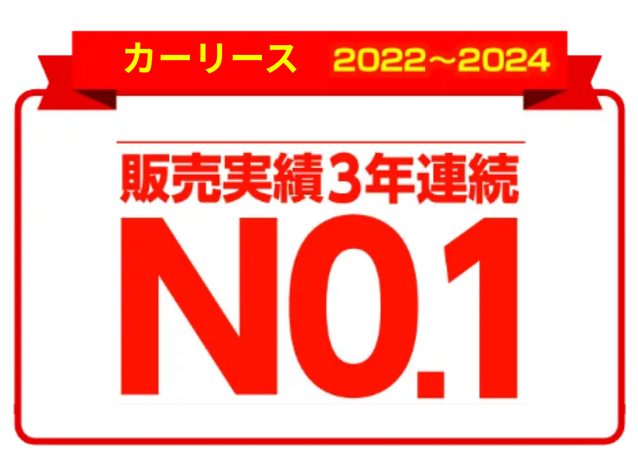 販売実績3年連続NO.1