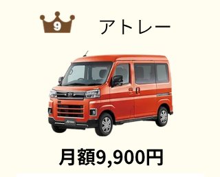 アトレー