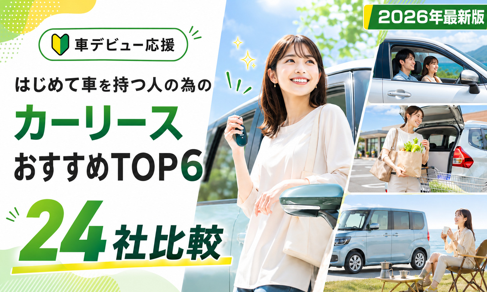 はじめて車を持つ人の為の カーリース24社比較ランキング【TOP3】どれも同じに見えるカーリースの「正解」教えます。