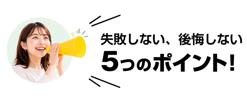 どれを選べば後悔しない?