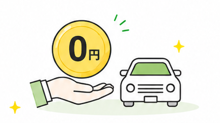 貯金0でも新車を持てる