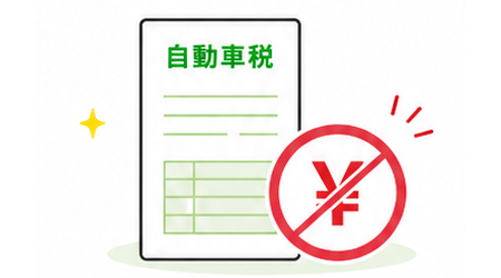 毎年の自動車税も不要